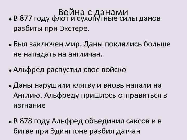  Война с данами В 877 году флот и сухопутные силы данов разбиты при