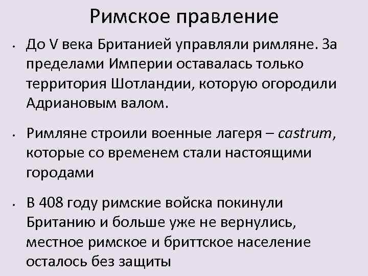 Правление римской