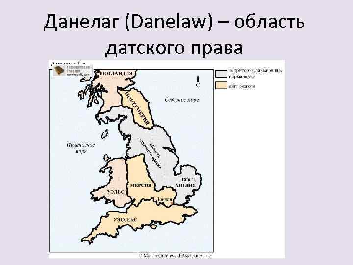 Данелаг (Danelaw) – область датского права 