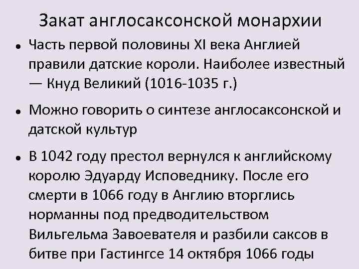 Закат англосаксонской монархии Часть первой половины XI века Англией правили датские короли. Наиболее известный