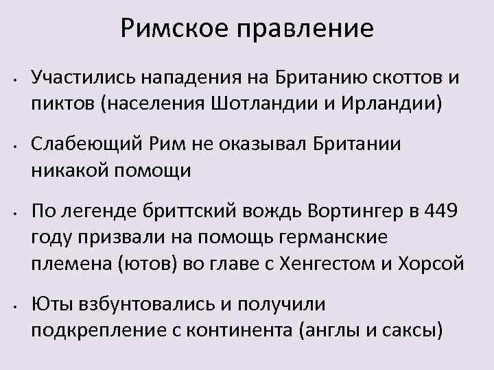 Римское правление • • Участились нападения на Британию скоттов и пиктов (населения Шотландии и