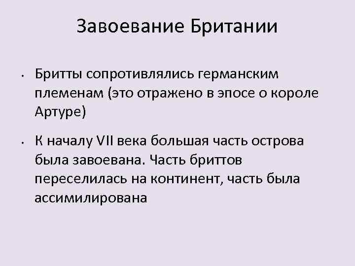 Завоевание Британии • • Бритты сопротивлялись германским племенам (это отражено в эпосе о короле