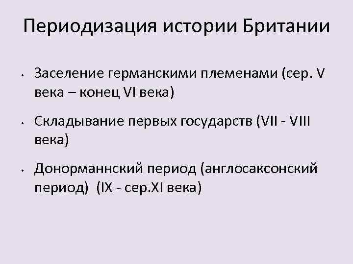 Периодизация истории Британии • • • Заселение германскими племенами (сер. V века – конец
