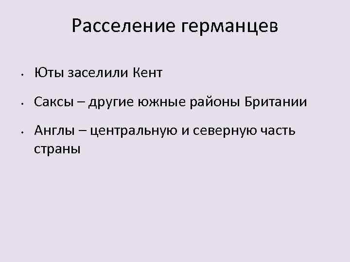 Расселение германцев • Юты заселили Кент • Саксы – другие южные районы Британии •