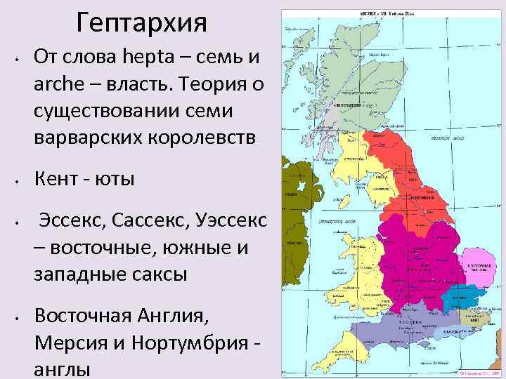 Гептархия • • От слова hepta – семь и arche – власть. Теория о