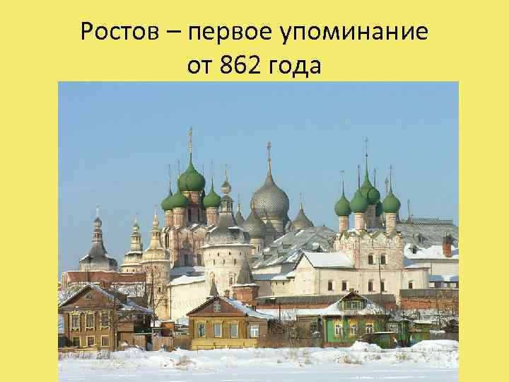 Ростов – первое упоминание от 862 года 