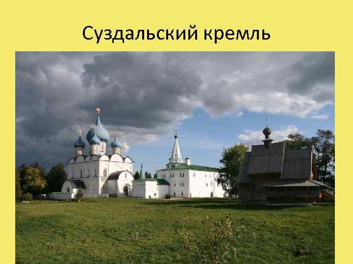 Суздальский кремль 
