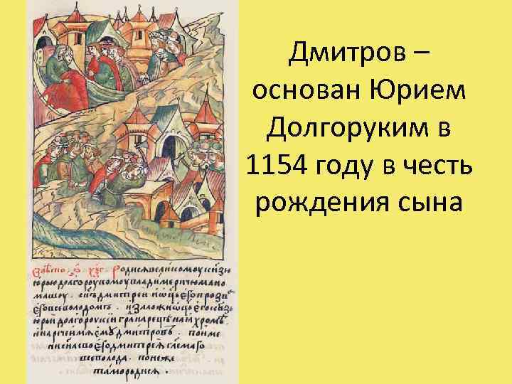 Дмитров – основан Юрием Долгоруким в 1154 году в честь рождения сына 