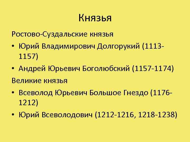 Князья Ростово-Суздальские князья • Юрий Владимирович Долгорукий (11131157) • Андрей Юрьевич Боголюбский (1157 -1174)