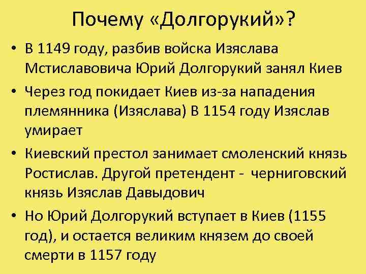 Почему «Долгорукий» ? • В 1149 году, разбив войска Изяслава Мстиславовича Юрий Долгорукий занял
