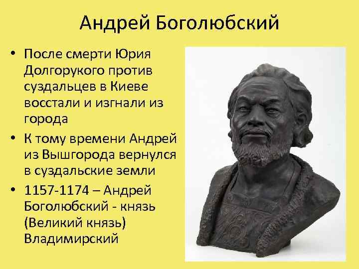 Андрей Боголюбский • После смерти Юрия Долгорукого против суздальцев в Киеве восстали и изгнали