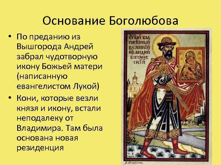 Основание Боголюбова • По преданию из Вышгорода Андрей забрал чудотворную икону Божьей матери (написанную