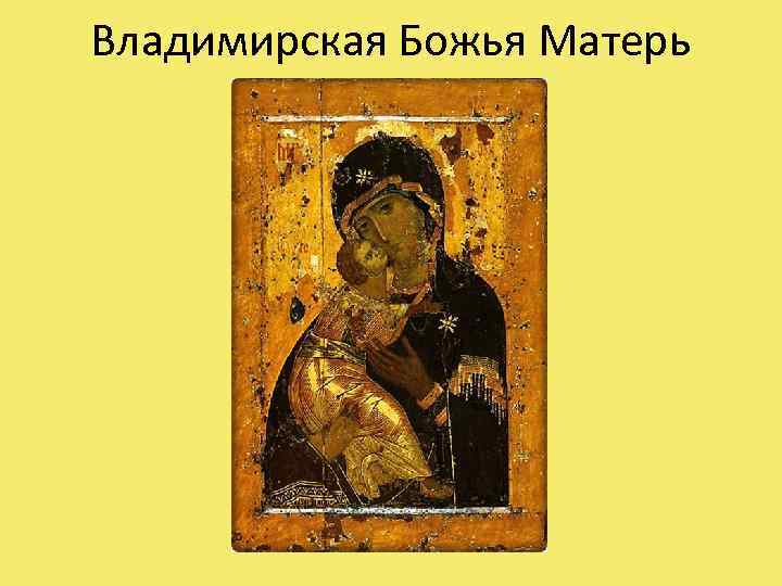 Владимирская Божья Матерь 