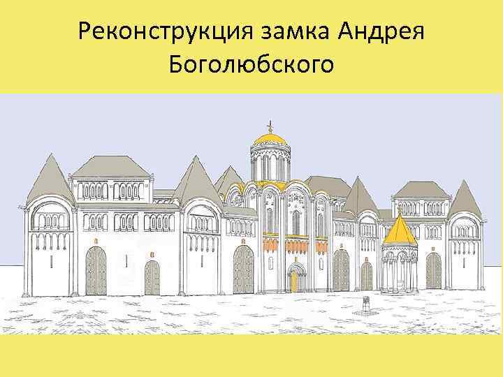 Реконструкция замка Андрея Боголюбского 