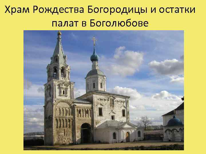 Храм Рождества Богородицы и остатки палат в Боголюбове 