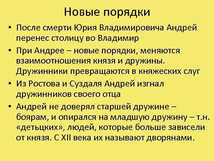 Новые порядки • После смерти Юрия Владимировича Андрей перенес столицу во Владимир • При