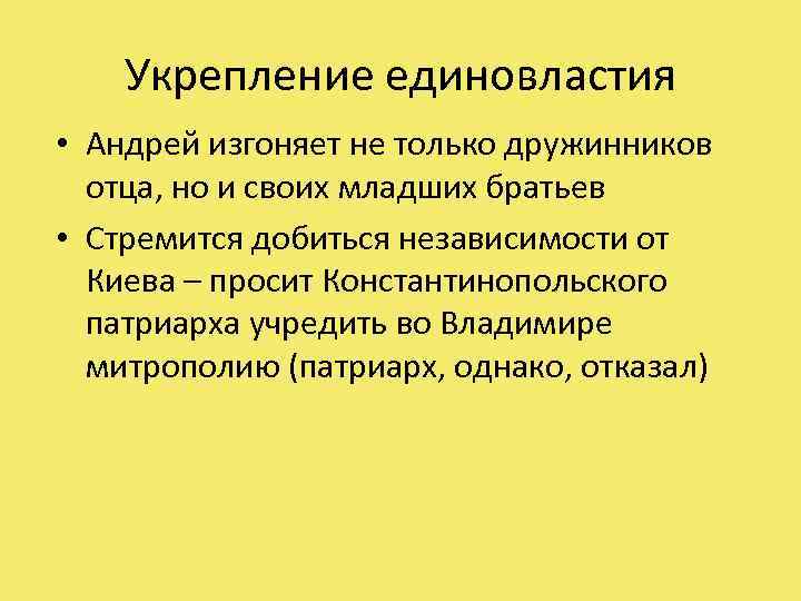 Укрепление единовластия • Андрей изгоняет не только дружинников отца, но и своих младших братьев