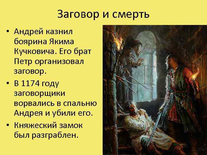 Заговор и смерть • Андрей казнил боярина Якима Кучковича. Его брат Петр организовал заговор.