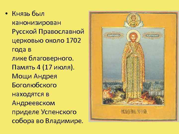  • Князь был канонизирован Русской Православной церковью около 1702 года в лике благоверного.