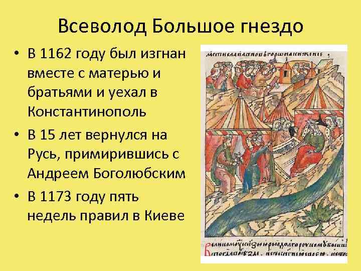 Всеволод Большое гнездо • В 1162 году был изгнан вместе с матерью и братьями