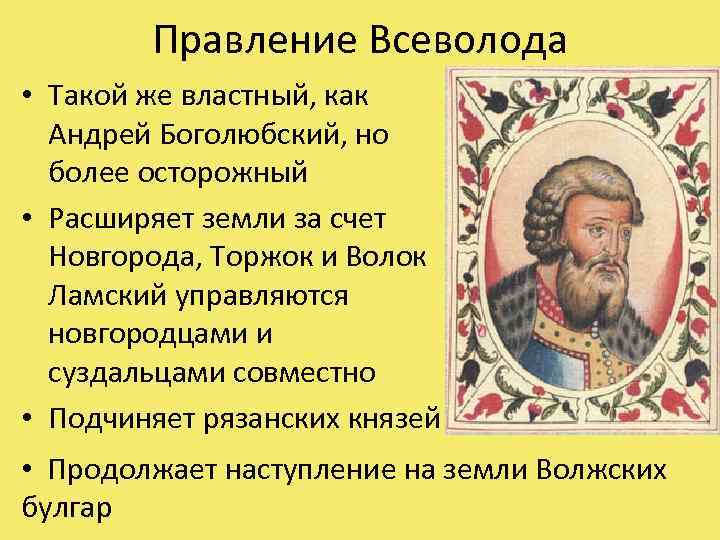 Правление Всеволода • Такой же властный, как Андрей Боголюбский, но более осторожный • Расширяет