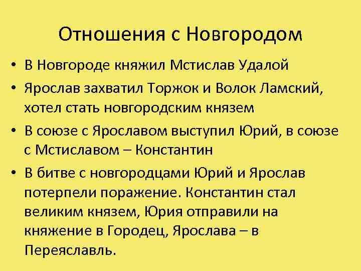 Отношения с Новгородом • В Новгороде княжил Мстислав Удалой • Ярослав захватил Торжок и