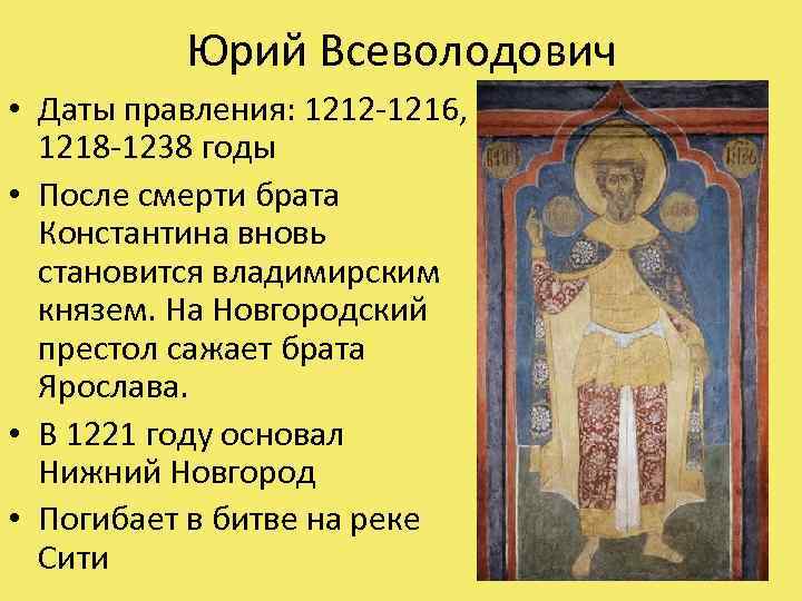 Юрий Всеволодович • Даты правления: 1212 -1216, 1218 -1238 годы • После смерти брата