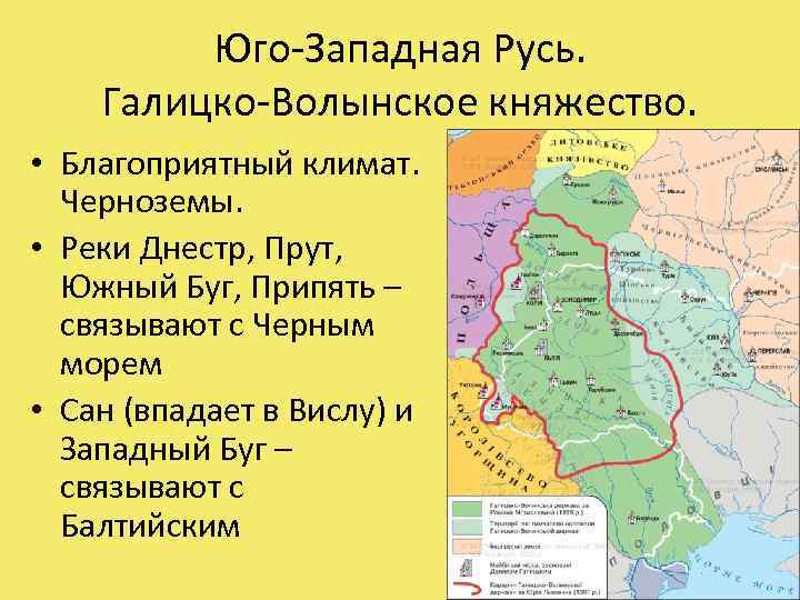 Юго-Западная Русь. Галицко-Волынское княжество. • Благоприятный климат. Черноземы. • Реки Днестр, Прут, Южный Буг,