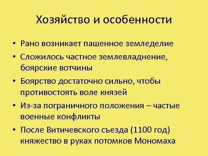 Хозяйство и особенности • Рано возникает пашенное земледелие • Сложилось частное землевладнение, боярские вотчины
