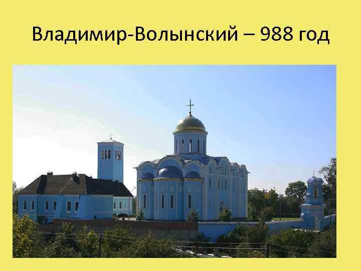 Владимир-Волынский – 988 год 