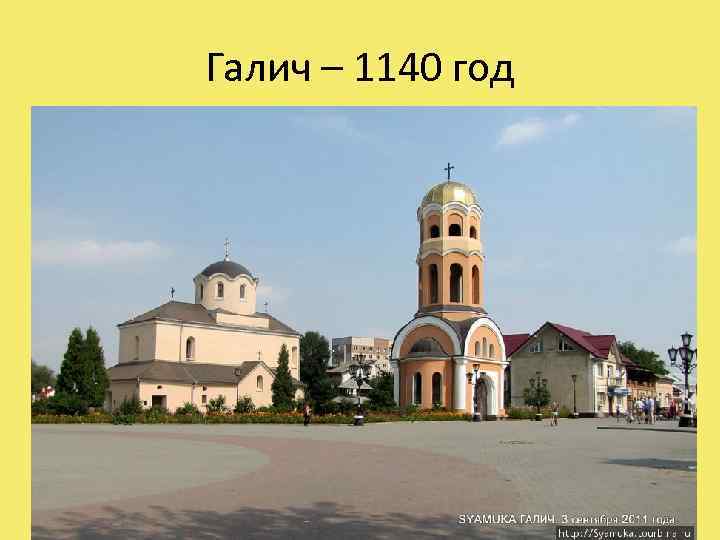 Галич – 1140 год 