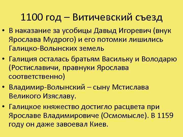 1100 год – Витичевский съезд • В наказание за усобицы Давыд Игоревич (внук Ярослава
