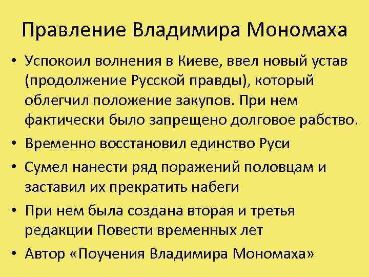 Правление Владимира Мономаха • Успокоил волнения в Киеве, ввел новый устав (продолжение Русской правды),
