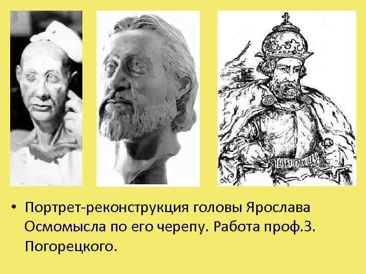  • Портрет-реконструкция головы Ярослава Осмомысла по его черепу. Работа проф. З. Погорецкого. 