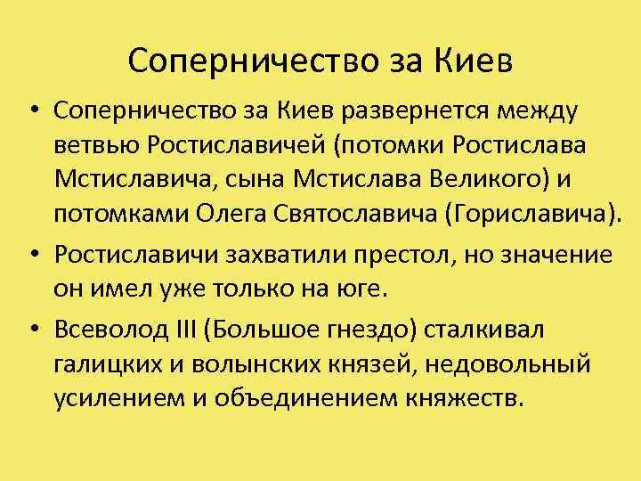 Соперничество за Киев • Соперничество за Киев развернется между ветвью Ростиславичей (потомки Ростислава Мстиславича,