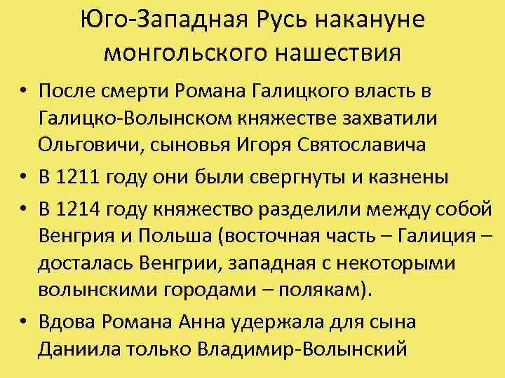 Юго-Западная Русь накануне монгольского нашествия • После смерти Романа Галицкого власть в Галицко-Волынском княжестве
