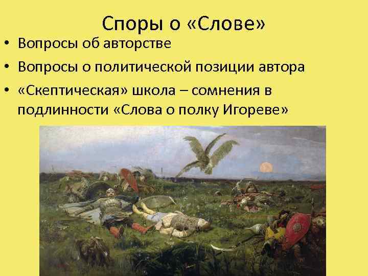 Споры о «Слове» • Вопросы об авторстве • Вопросы о политической позиции автора •