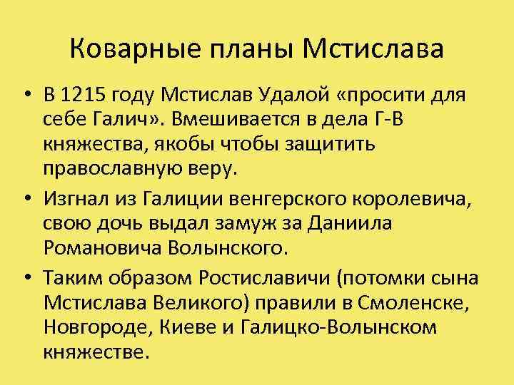 Коварные планы Мстислава • В 1215 году Мстислав Удалой «просити для себе Галич» .