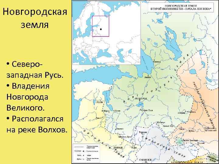 Новгородская земля • Северозападная Русь. • Владения Новгорода Великого. • Располагался на реке Волхов.