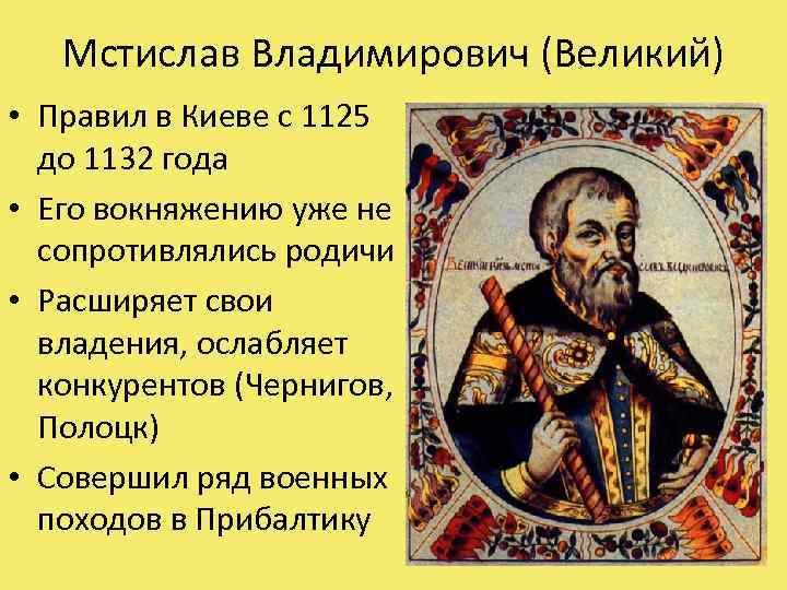 Мстислав Владимирович (Великий) • Правил в Киеве с 1125 до 1132 года • Его
