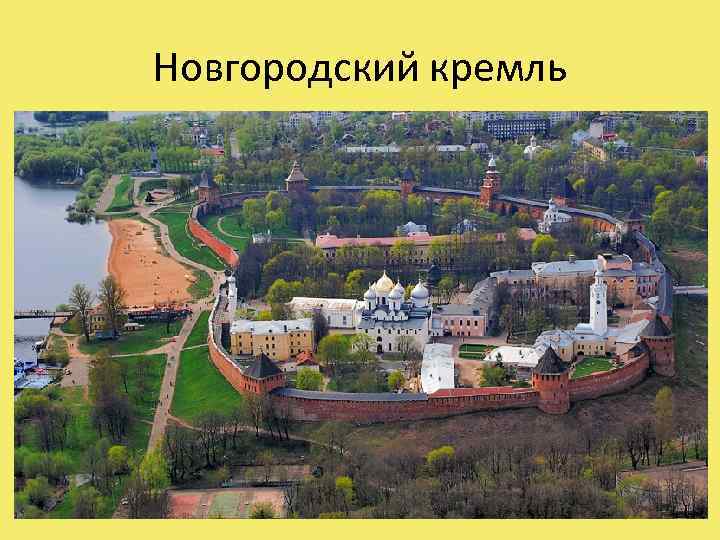 Новгородский кремль 