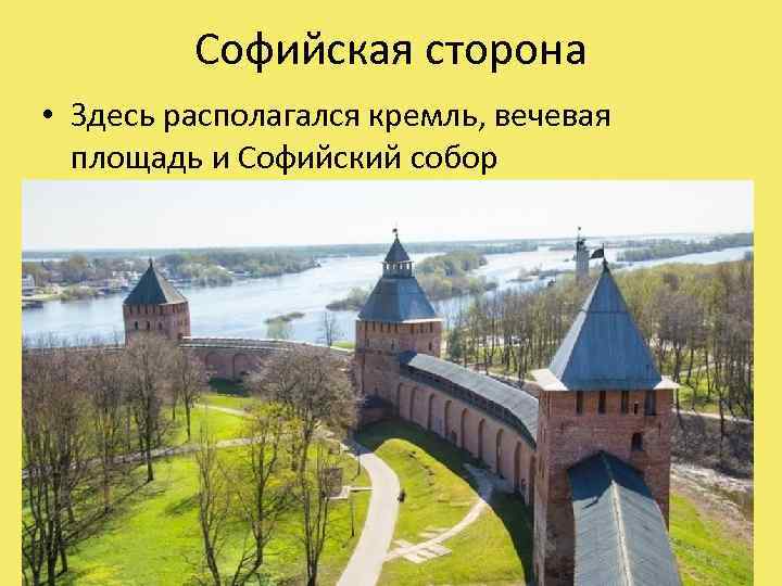 Софийская сторона • Здесь располагался кремль, вечевая площадь и Софийский собор 