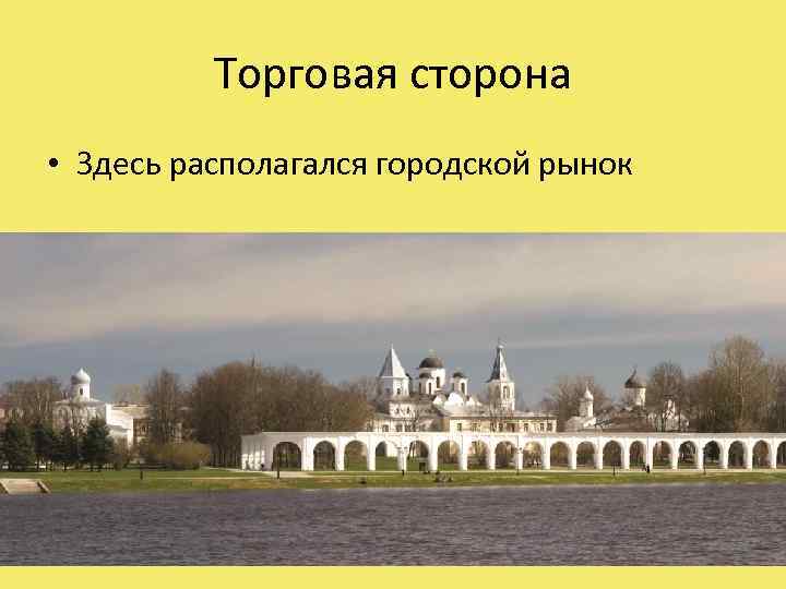 Торговая сторона • Здесь располагался городской рынок 