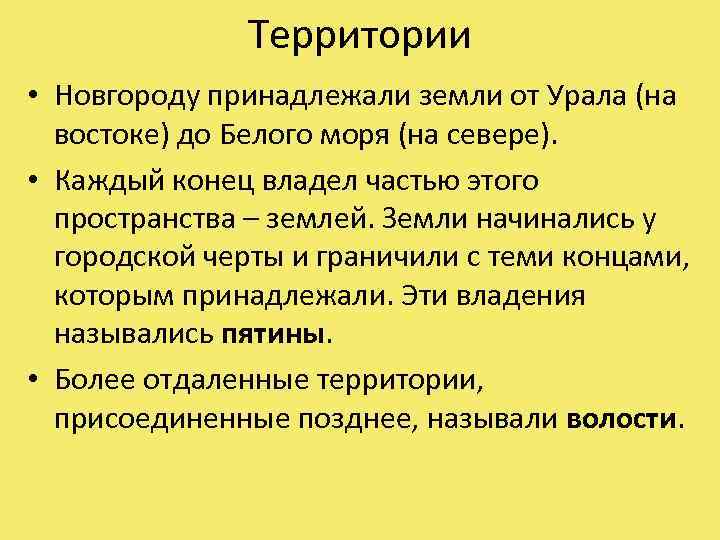 Территории • Новгороду принадлежали земли от Урала (на востоке) до Белого моря (на севере).