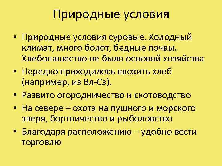 Природные условия • Природные условия суровые. Холодный климат, много болот, бедные почвы. Хлебопашество не