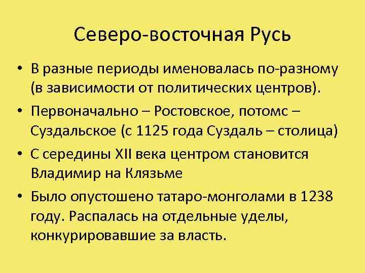 Северо-восточная Русь • В разные периоды именовалась по-разному (в зависимости от политических центров). •