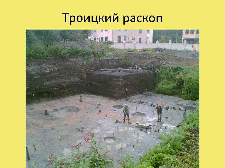 Троицкий раскоп 