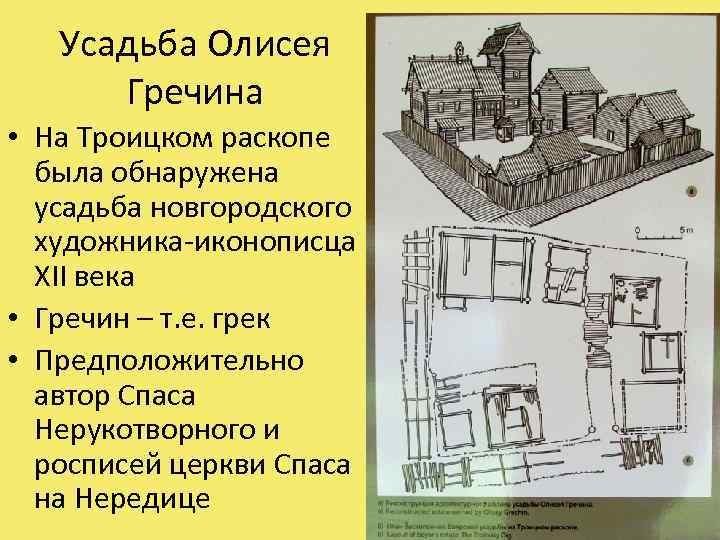 Усадьба Олисея Гречина • На Троицком раскопе была обнаружена усадьба новгородского художника-иконописца XII века