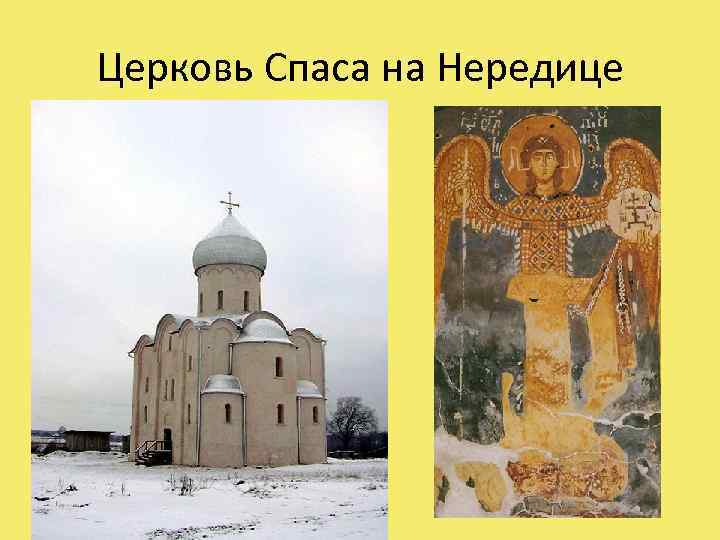 Церковь Спаса на Нередице 