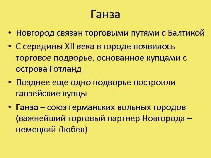 Ганза • Новгород связан торговыми путями с Балтикой • С середины XII века в